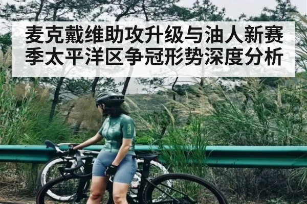 麦克戴维助攻升级与油人新赛季太平洋区争冠形势深度分析