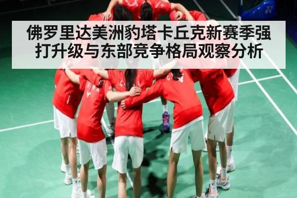 佛罗里达美洲豹塔卡丘克新赛季强打升级与东部竞争格局观察分析