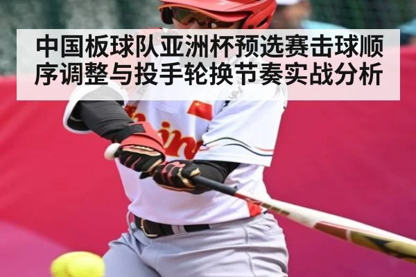 中国板球队亚洲杯预选赛击球顺序调整与投手轮换节奏实战分析 | kaiyun